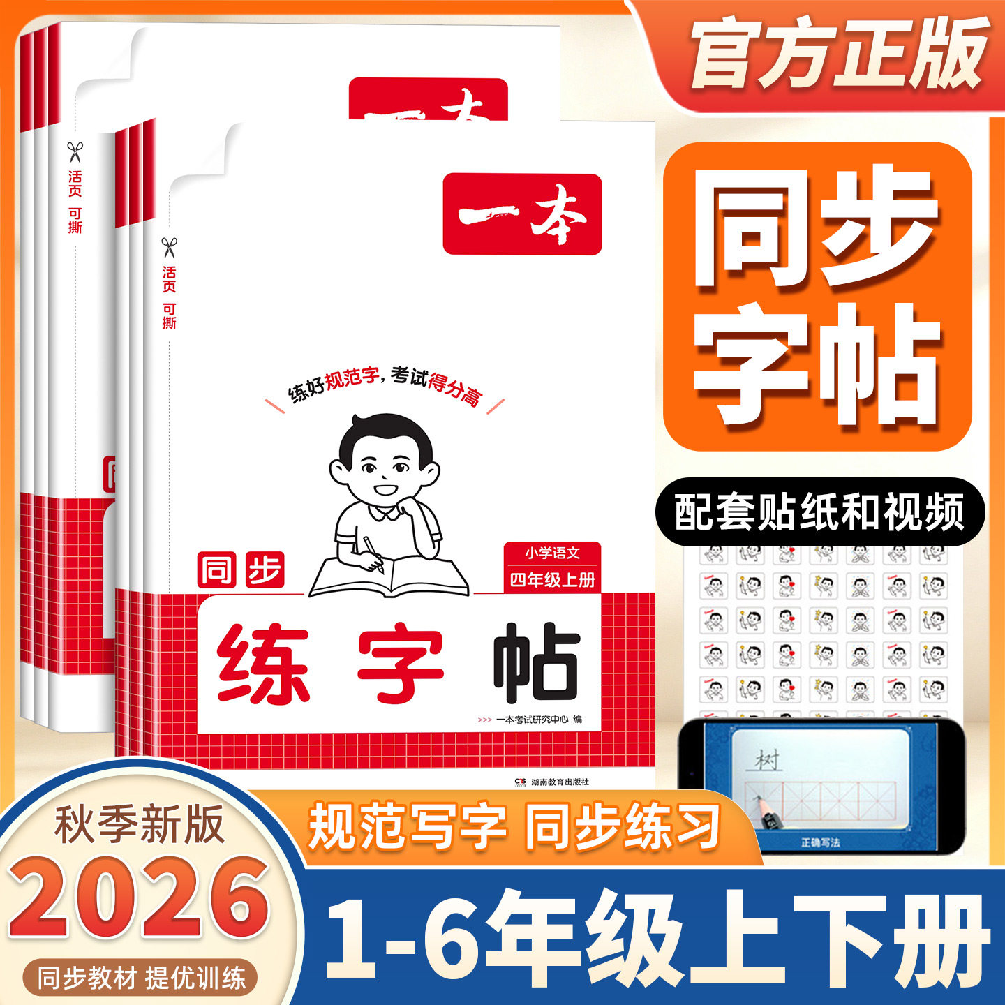 2026秋一本同步练字帖小学语文字帖数学口算计算人教版上册一二三年级四年级五六年级上册同步字帖练习小学语文默写本字帖每日一练