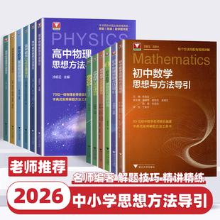 2026新版小学初中高中数学思想方法导引英语物理化学高中数学公式定理浙大优学教辅工具书高考复习资料新高考数学基础知识资料大全