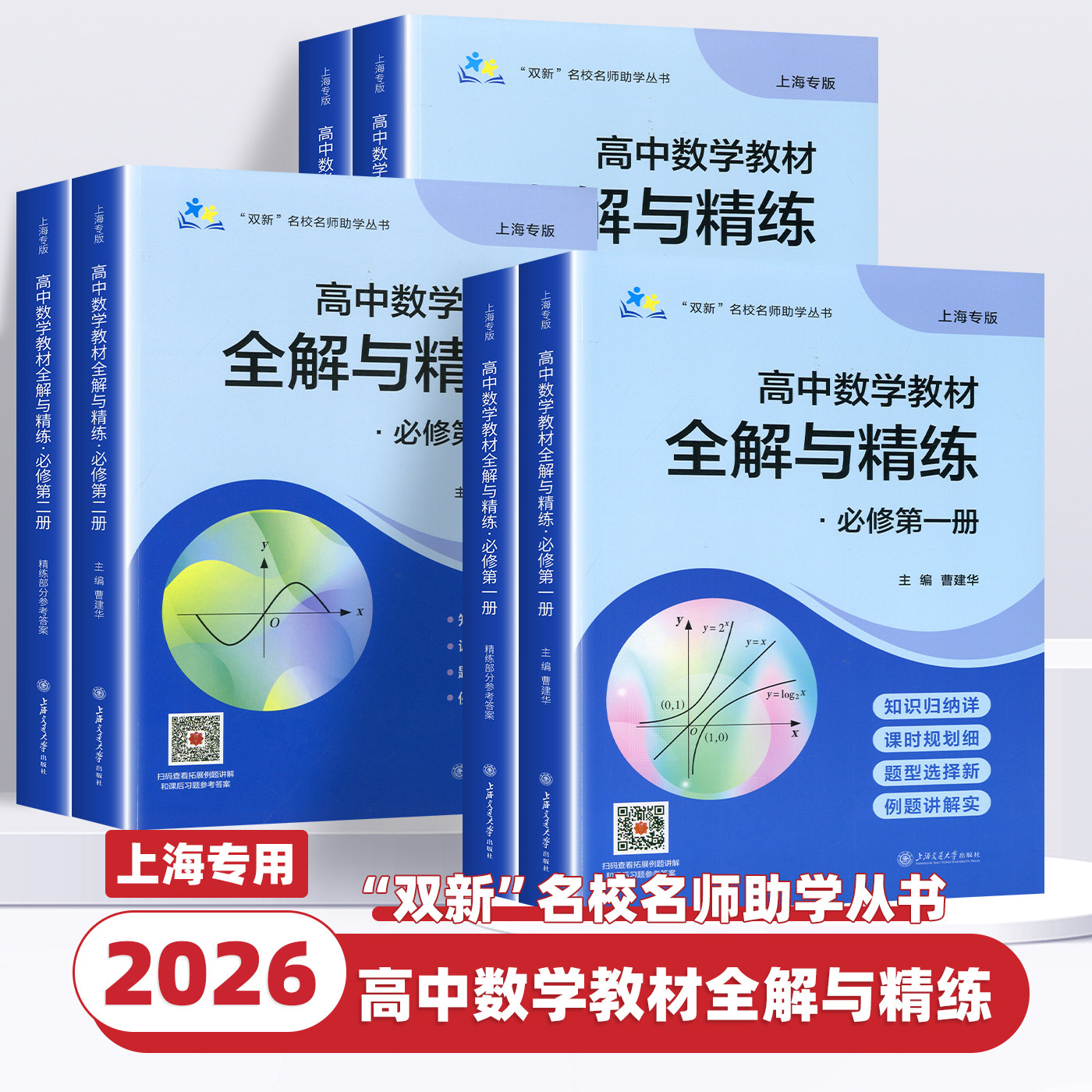 2026高中数学教材全解与精练 必修2数学 必修第二册/高一年级下册 上海专用 知识讲解+课后练习上海高中教辅书 上海交通大学出版社