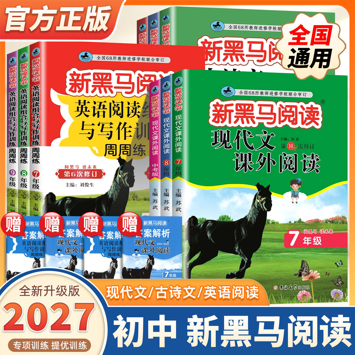 2027版黑马阅读七八九年级现代文课外阅读英语阅读训练古诗文课外阅读初一二三初中阅读理解中考阅读训练课外阅读理解强化阶梯训练