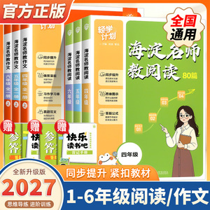 2026版海淀名师教阅读教作文一二三四五六年级上下册小学语文阅读理解80篇专项训练书课外阅读考点突破强化真题模拟练习册轻学计划