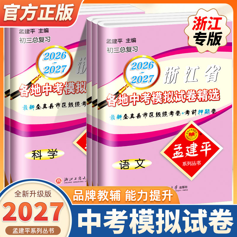 2026-2027版孟建平浙江省各地中考模拟试卷精选语文数学英语科学历史与社会道德与法治 中考试题精选模拟试卷汇编历年真题精粹全真