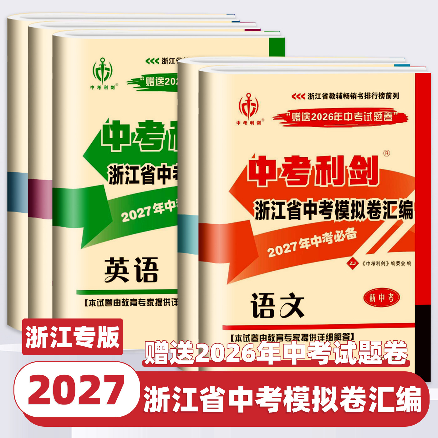 2027新版中考利剑浙江省中考模拟卷汇编语文数学英语科学社会法治全套初三九年级中考总复习历年真题汇编押题各地模拟必刷卷牛皮卷