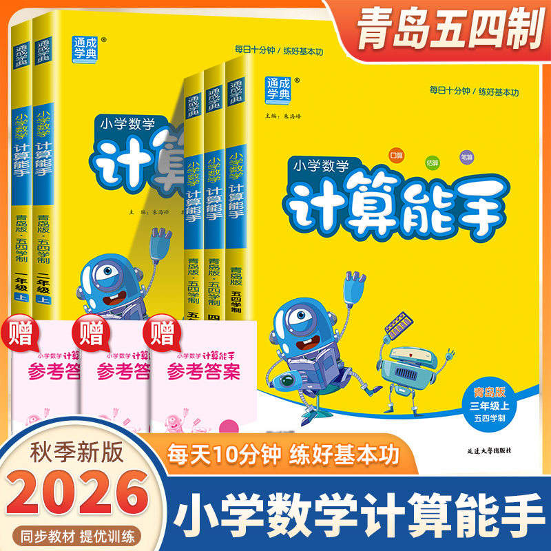 2026新版通成学典小学数学计算能手一二三四五年级上册下册青岛版五四学制小学生口算题卡天天练口算速算思维训练书专项同步练习册