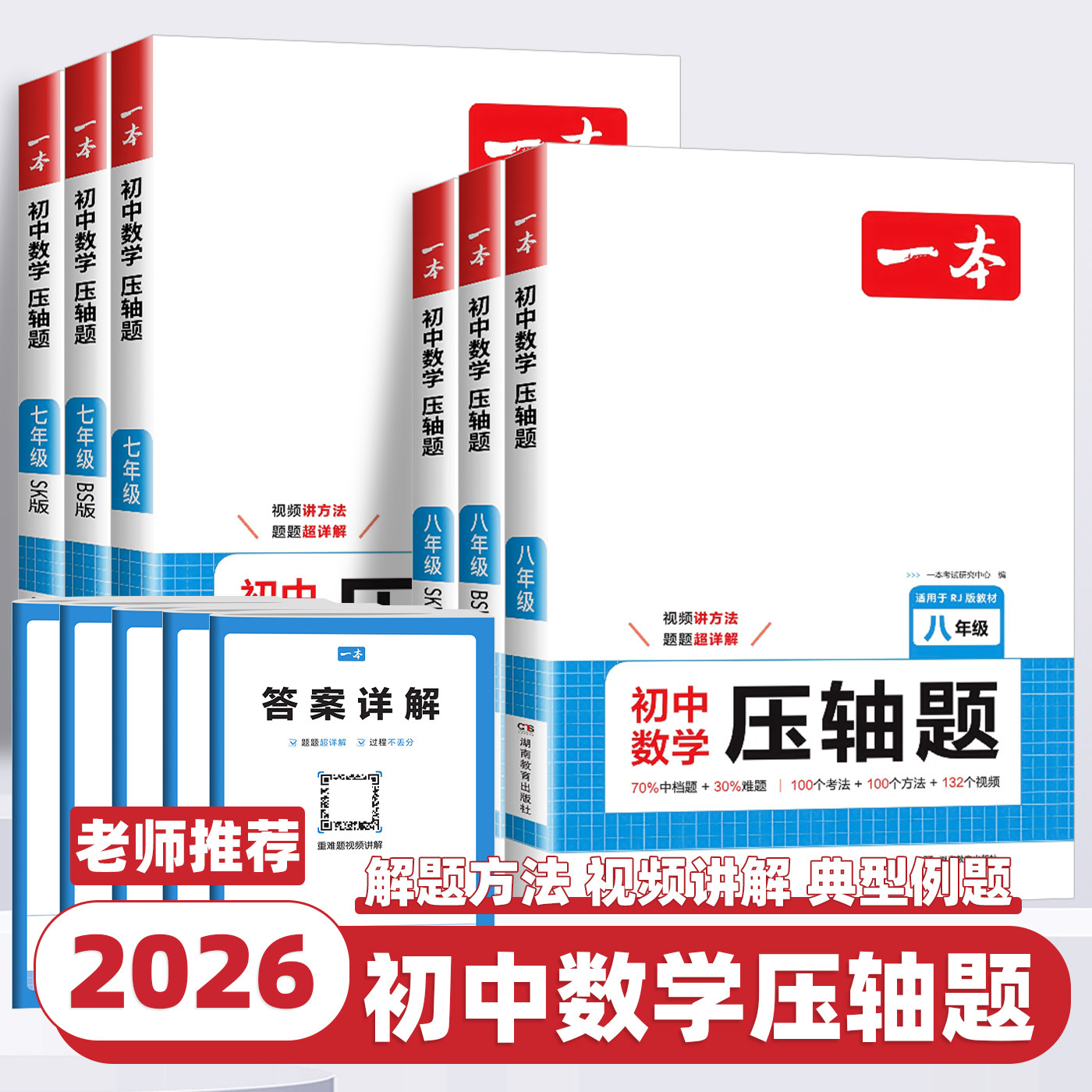 2026版一本初中数学压轴题七八九年级人教版北师大版苏科版初一二三中考数学物理化学压轴题计算题强化思维训练数学必刷题专项训练