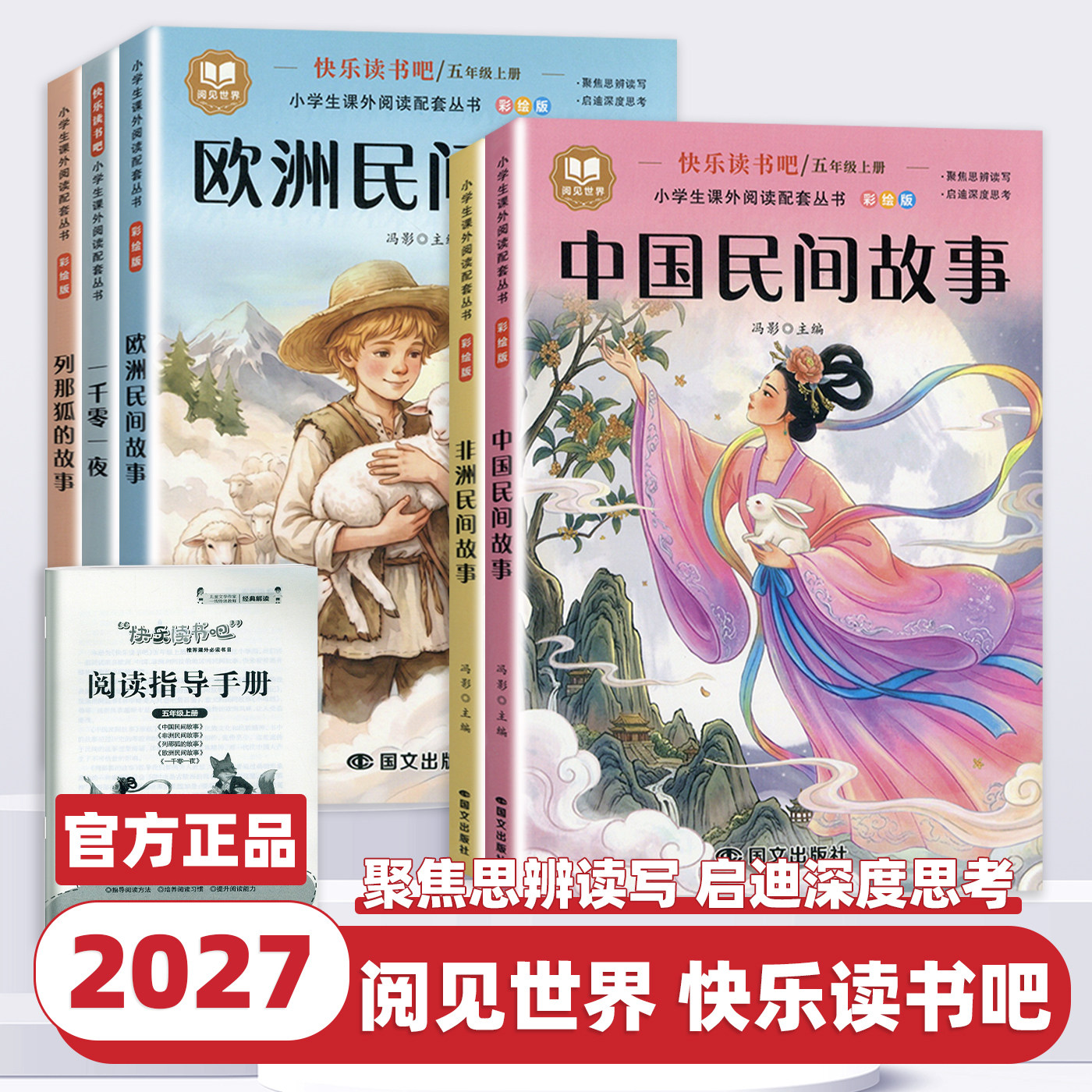 2027新版 阅见世界 中国民间故事五年级上册必读课外书欧洲民间故事非洲民间故事列那狐的故事一千零一夜五上名著阅读