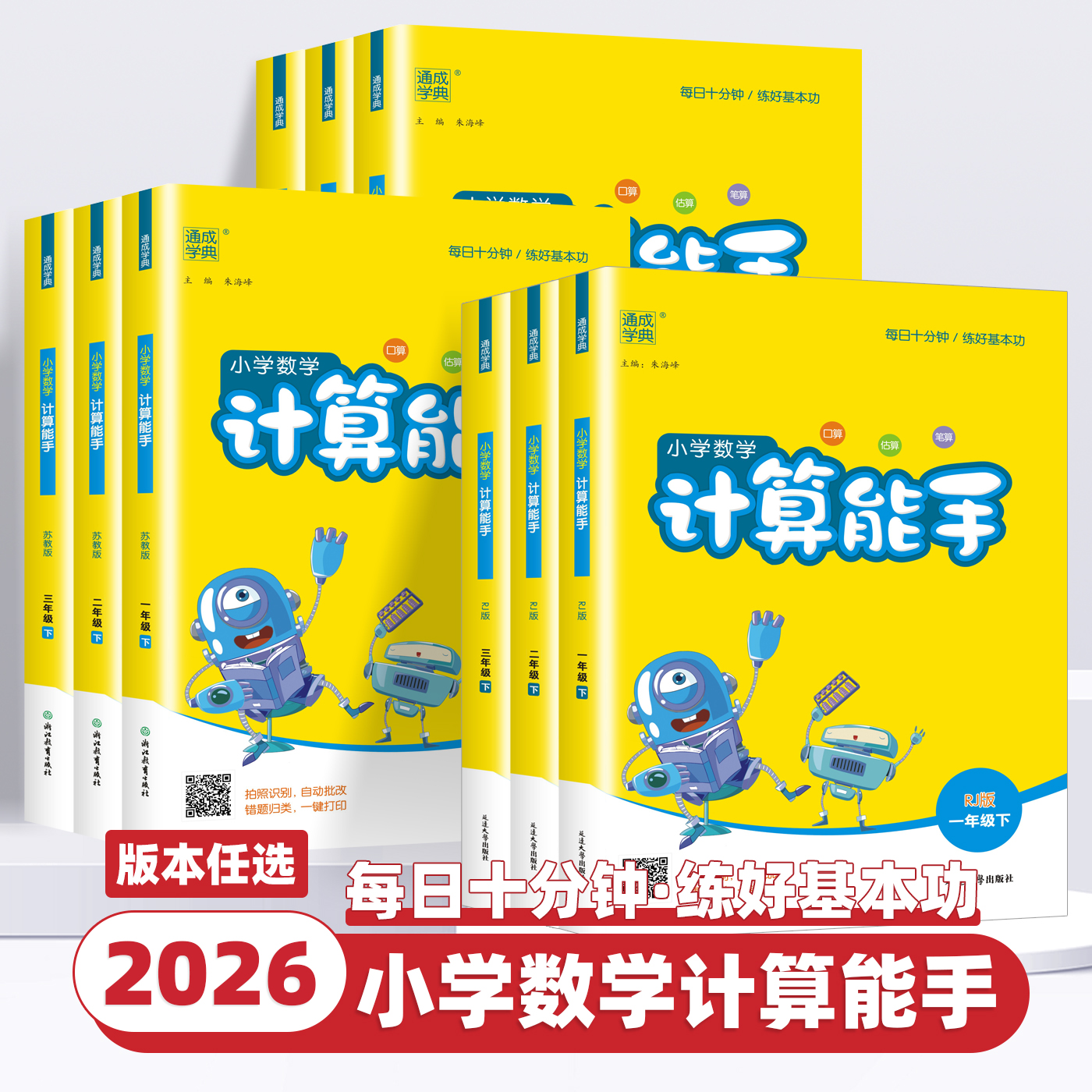 2026新版通成学典小学数学计算能手一二三四五六年级上册下册人教版北师苏教青岛北京小学生口算题卡天天练思维训练专项同步练习册