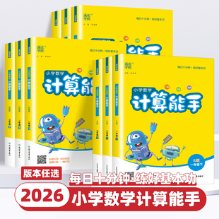 2026新版 北师苏教青岛北京小学生口算题卡天天练思维训练专项同步练习册 通成学典小学数学计算能手一二三四五六年级上册下册人教版