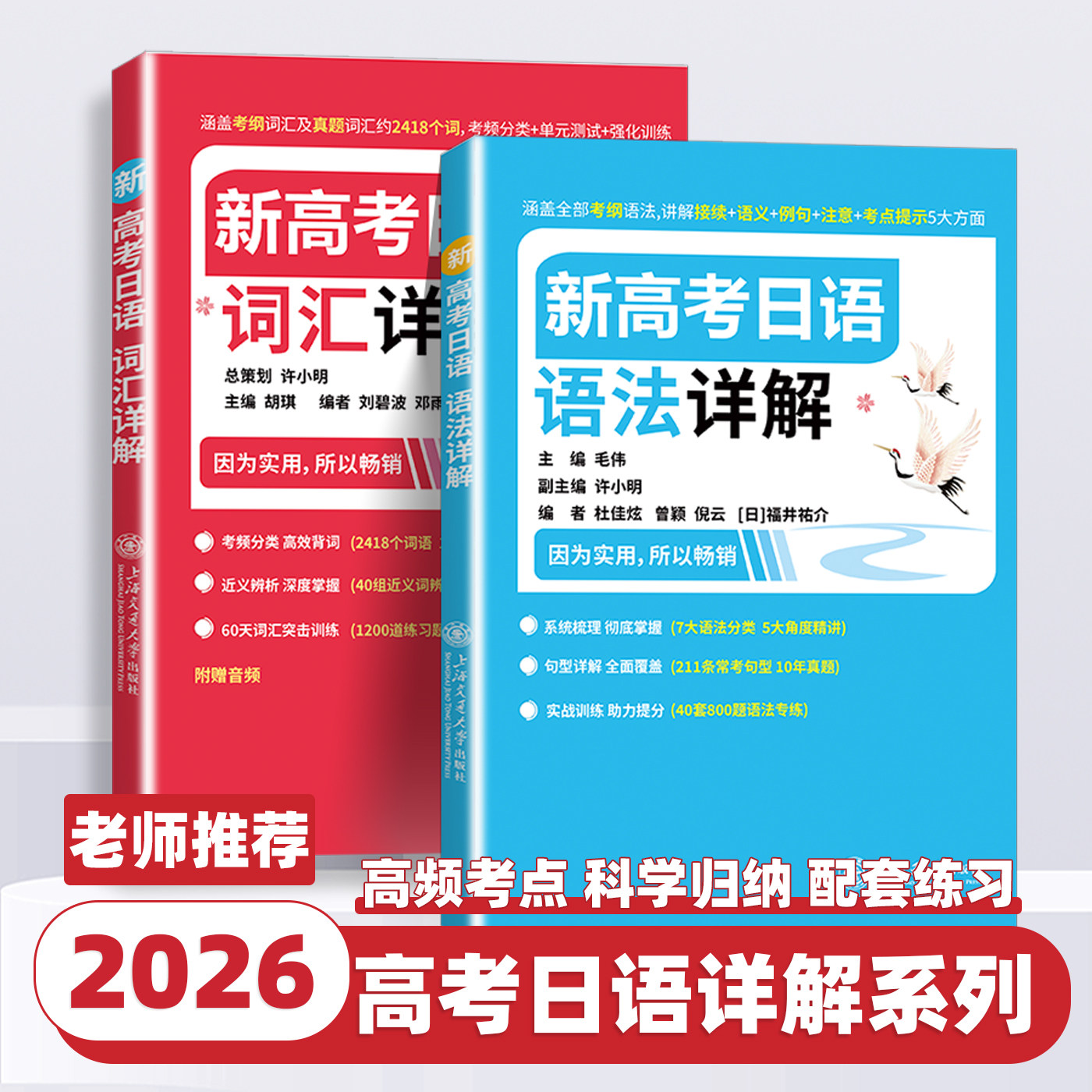 2026版新高考日语语法详解词汇详解高考日语红蓝皮书涵盖考纲语法讲解接续+语义+例句+注意+考点提示高考日语语法辅导用书上海交大