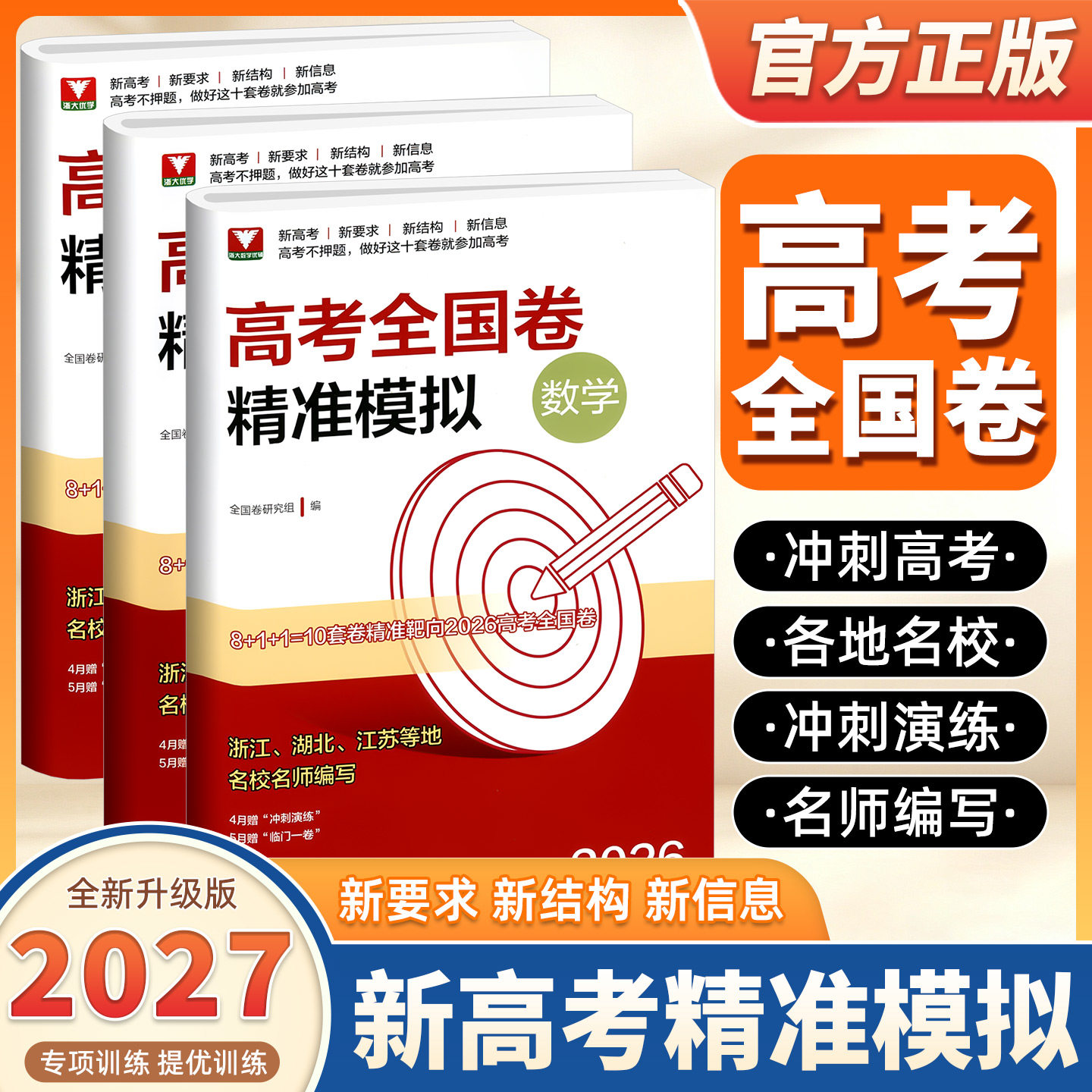2027适用浙大优学高考全国卷精准模拟新高考语文数学英语高考总复习靶心靶向高考I卷临考冲刺演练全真模拟试卷精选浙江大学出版社