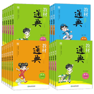 2026新版通成学典教材通典小学一二三四五六年级上册下册语文数学英语人教版小学生阅读训练课本同步练习册重难点解读练习题教辅书