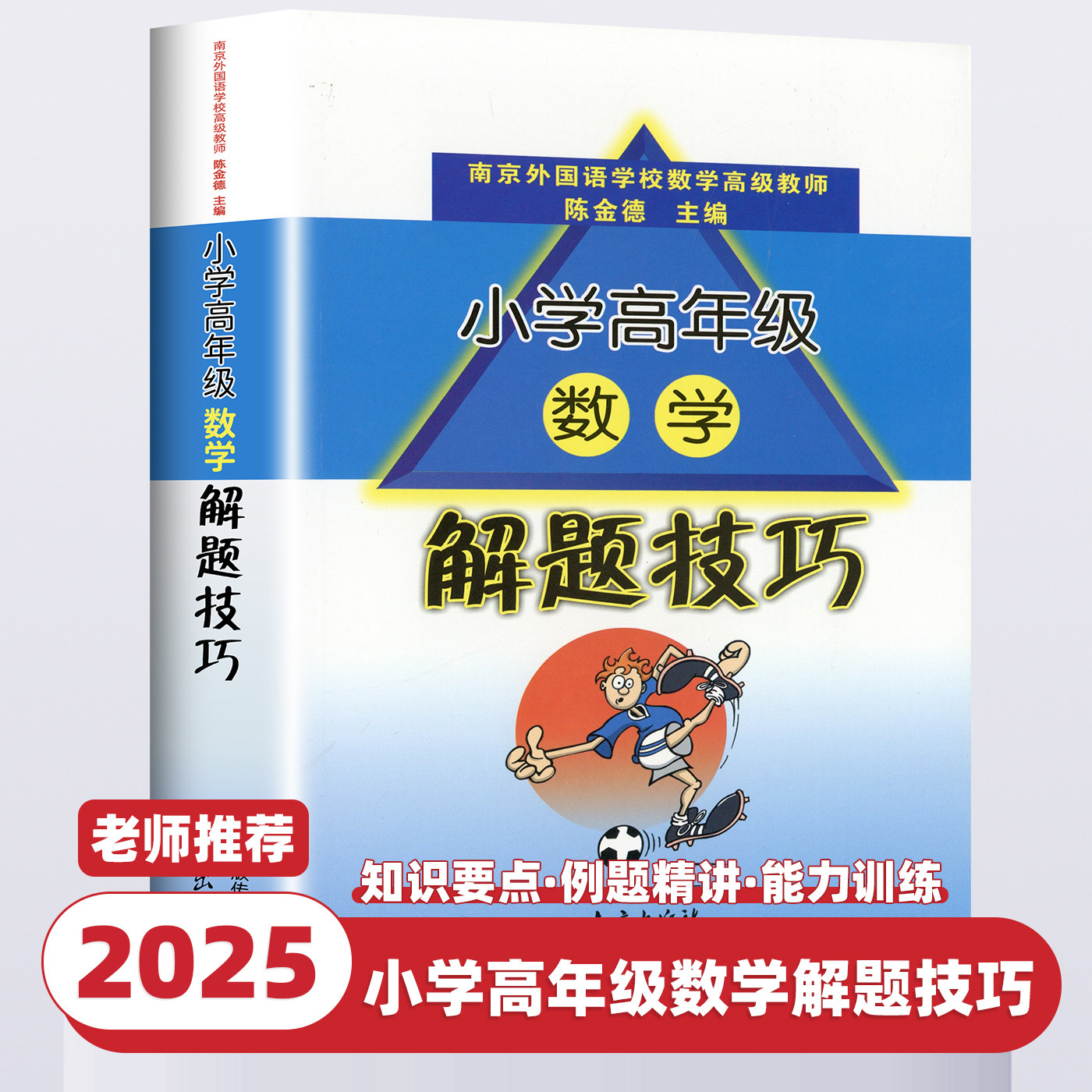 小学数学高年级数学解题技巧小学生三四五六年级3-6年级上册下册总复习小升初专项数学思维训练江苏省毕业升学考试试卷精选28套