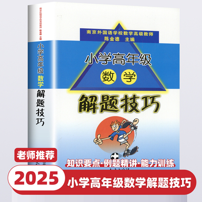 小学数学高年级数学解题技巧小学生三四五六年级3-6年级上册下册总复习小升初专项数学思维训练江苏省毕业升学考试试卷精选28套