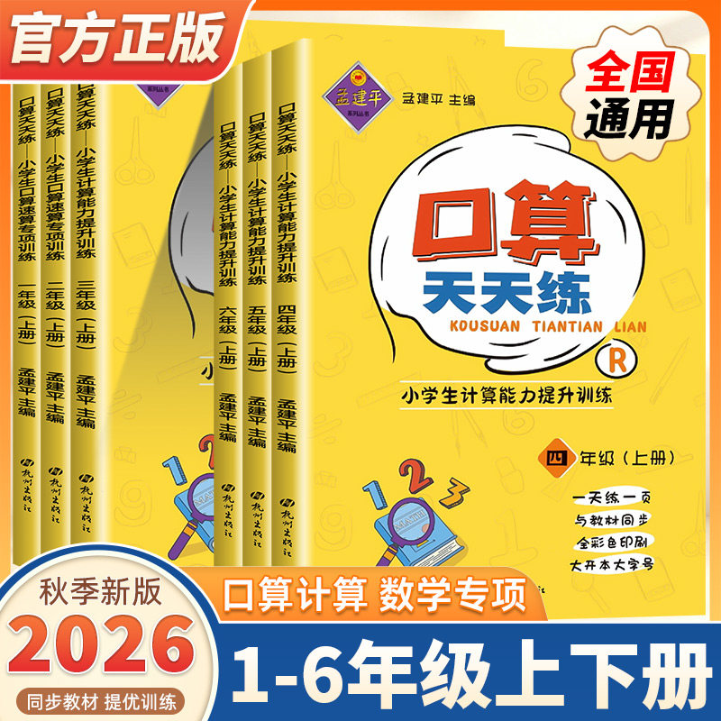 2026秋季新版孟建平口算天天练一年级二年级三年级四年级五年级六年级上册下册数学人教版每日一练每天100道题练习册口算速算专项
