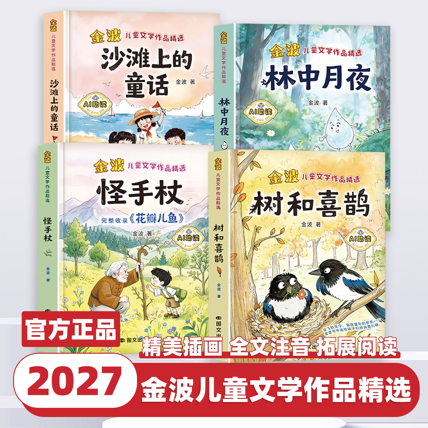 2027新版 金波儿童文学作品精选全4册套装 沙滩上的童话 树和喜鹊 怪手杖 林中月夜小学语文经典推荐书目