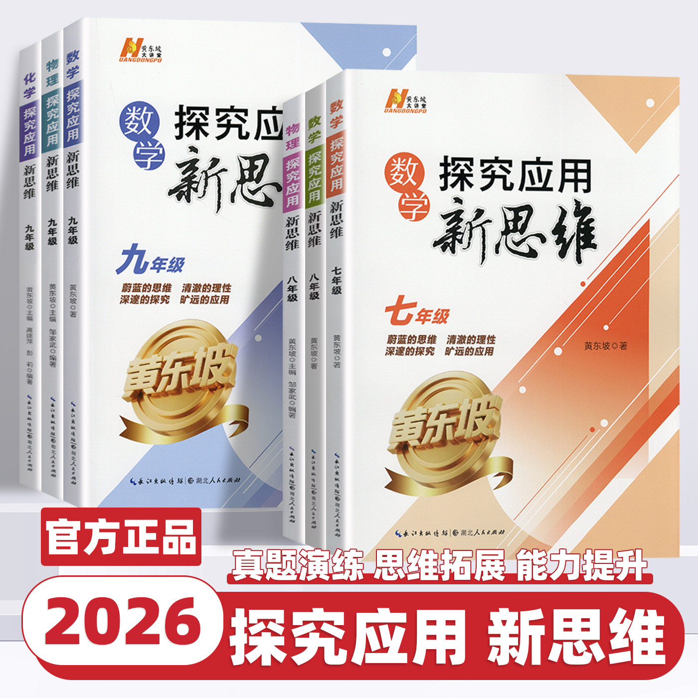 2026新版探究应用新思维数学培优新方法初中七八九年级上册下册初一二三中考物理化学人教版中学生应用题辅导提高试题解析黄东坡著