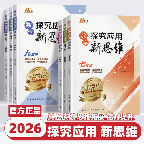 2026新版探究应用新思维数学培优新方法初中七八九年级上册下册初一二三中考物理化学人教版中学生应用题辅导提高试题解析黄东坡著