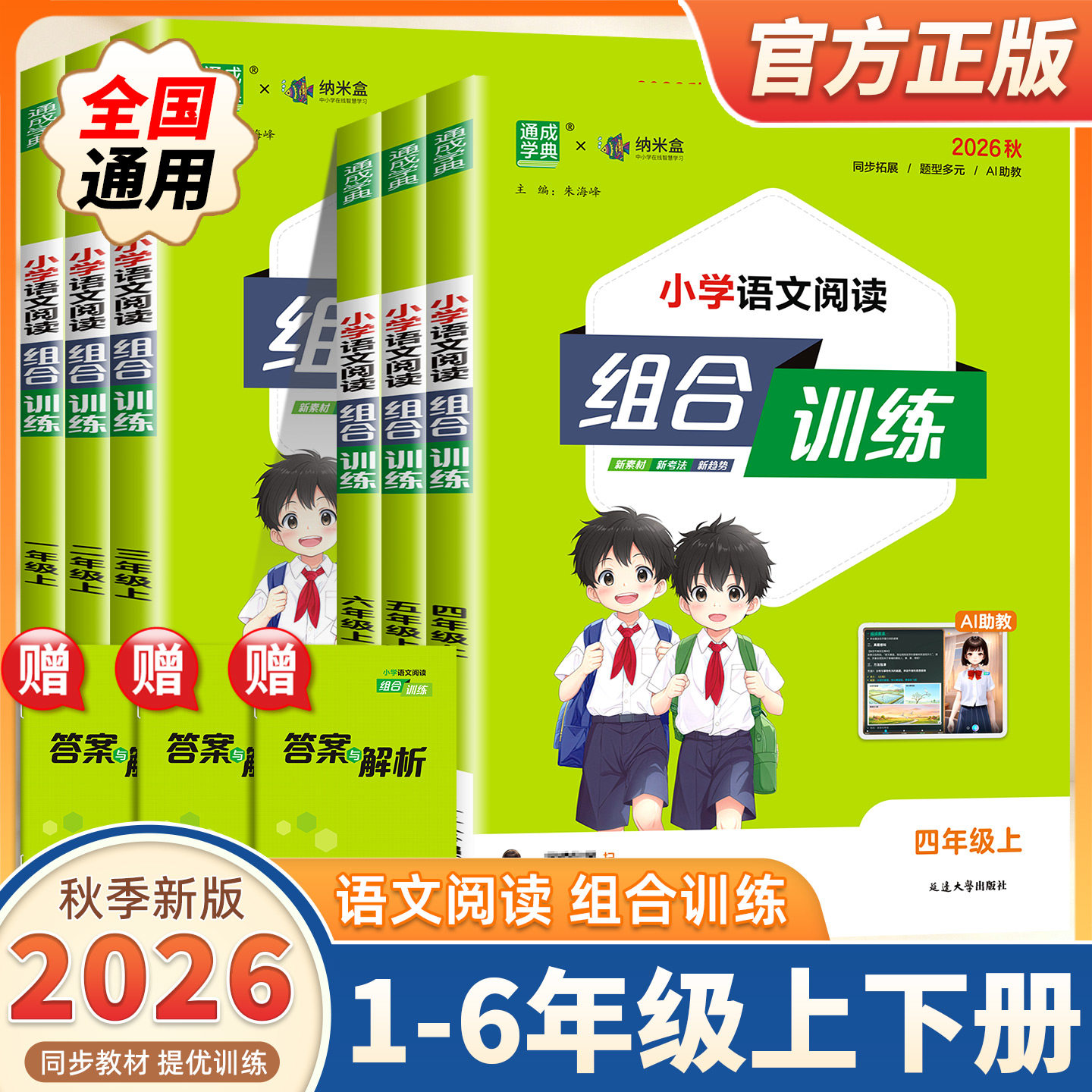 2026新版通成学典小学语文英语阅读组合训练一二三四五六年级上下册专项训练书课外阅读理解提优练习题拓展练习作文写作测试小能手
