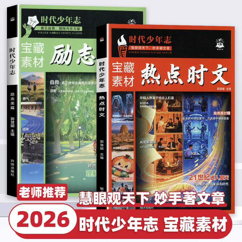 2026新版时代少年志语文时文阅读初中高中作文素材积累宝藏素材励志美篇时事热点时文话题阅读初高中必刷题满分作文高分作文素材书