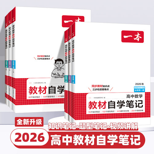 2026秋一本高中教材自学笔记数学物理化学新高一必修第一册第二册人教版同步课本预习视频讲解高中必刷题课后重难点突破教辅正版书