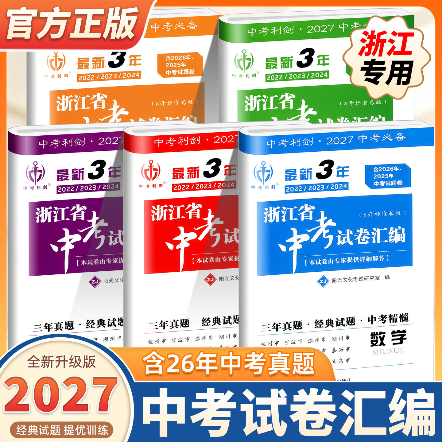2027新版中考利剑最新3年浙江省中考试卷汇编语文数学英语科学历史与社会道德与法治历年真题含2026年中考真题中考总复习三年模拟