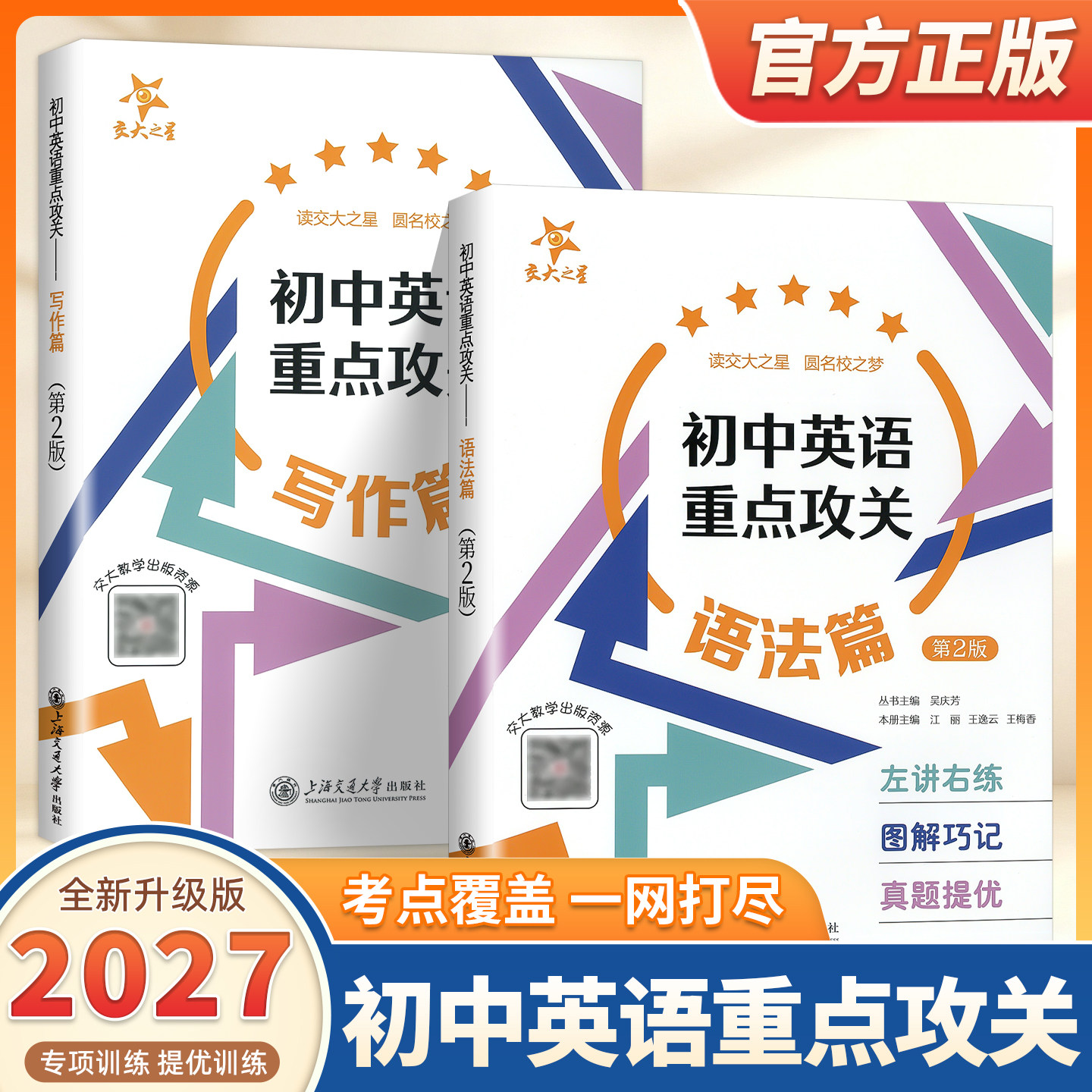 2027适用交大之星初中英语重点攻关写作篇语法篇第2版初一二三年级英文作文分类例文详解初中生英语语法专练+作文写作指南辅导书籍