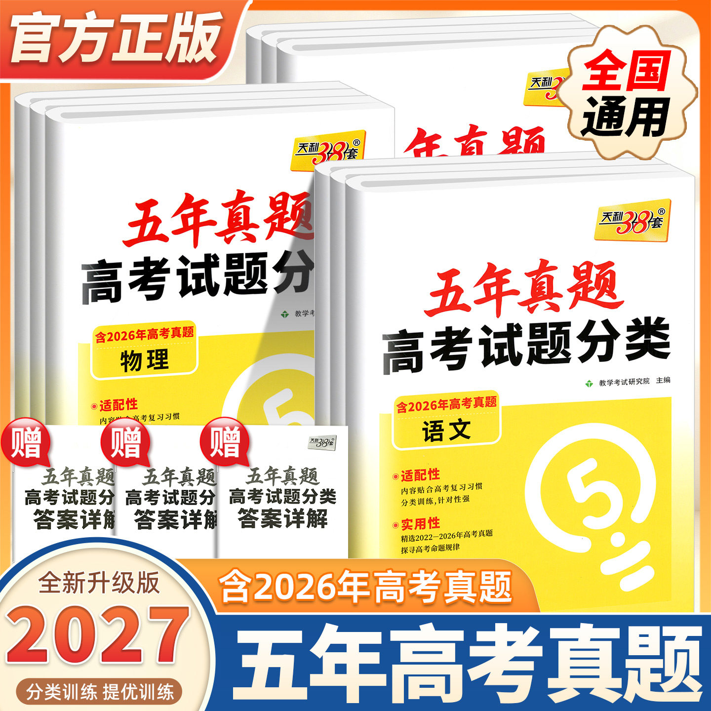 2027版天利38套五年真题高考试题分类新教材高中5年汇编高考必刷题高三总复习专题训练资料语文数学英语物化生政史地天利三十八套图片