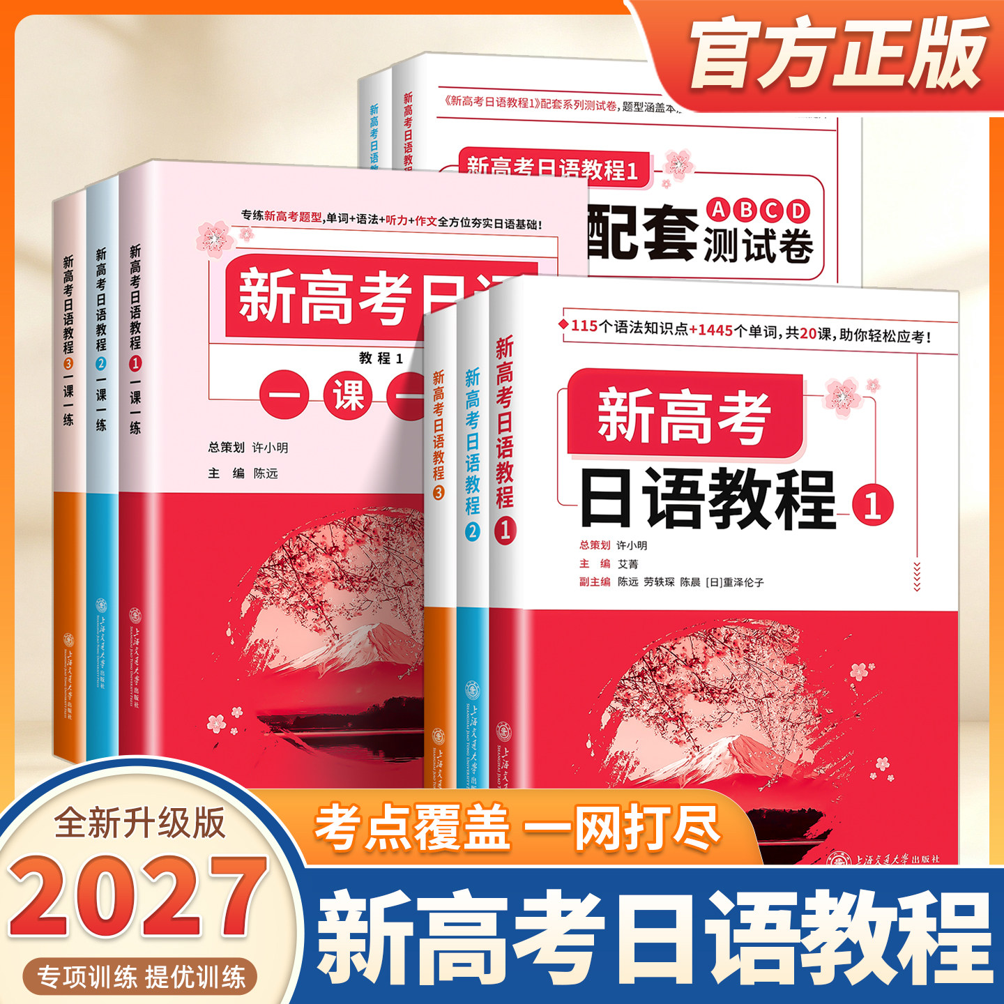 2027适用新高考日语教程123一课一练单元配套ABCD测试卷许小明编上海交通大学出版社日语零基础入门标准日语专项训练书初中高级篇