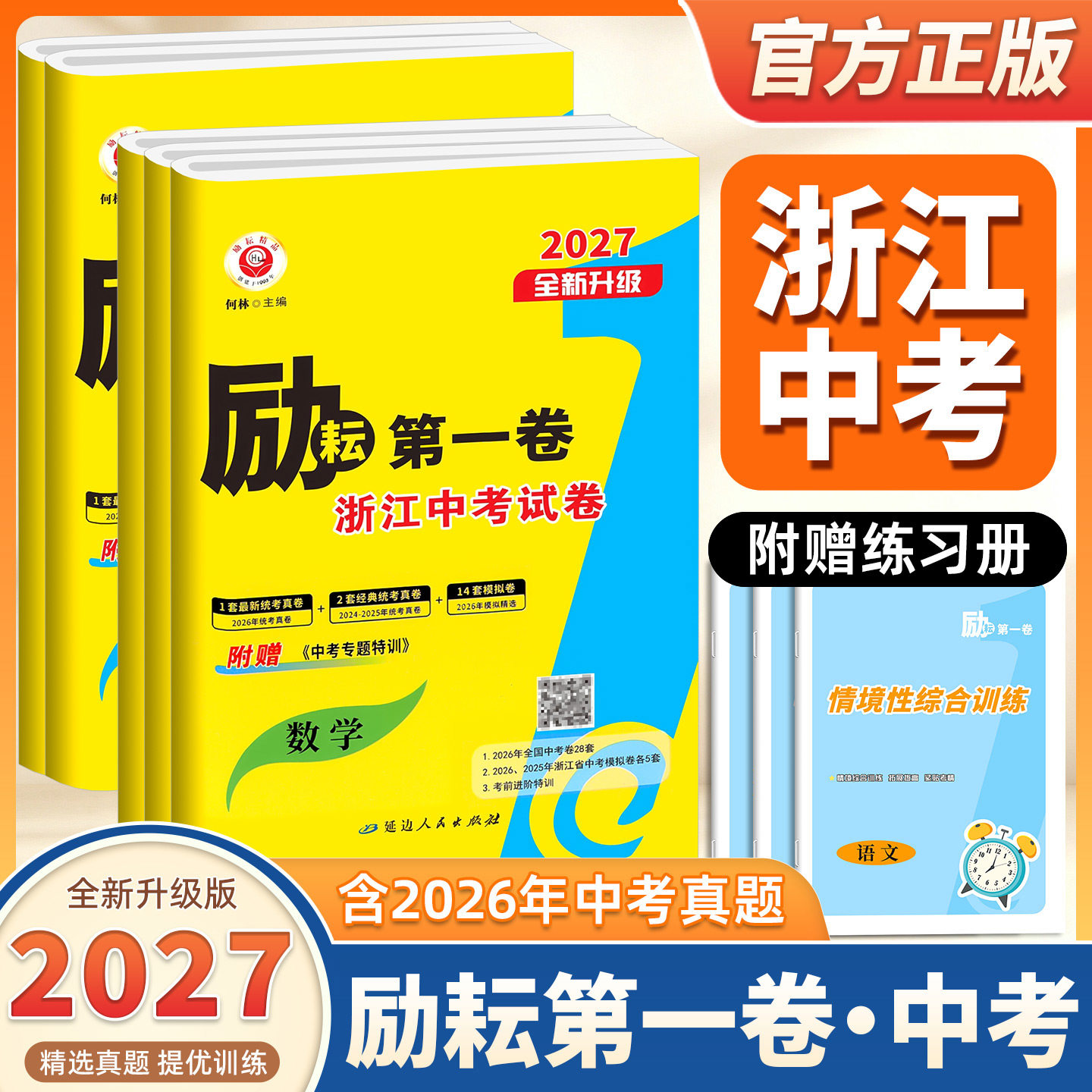 【浙江中考】2027新版励耘第一卷语文数学英语科学历史与社会道德与法治浙江专用初中中考基础练习题复习试卷模拟真题汇编测试中考