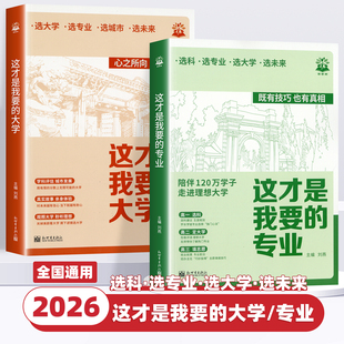 【官方正版】2026这才是我要的专业高考志愿填报选专业选大学选科高考报考专业指南高中生涯规划就业前景高考专业详解与报考指导书