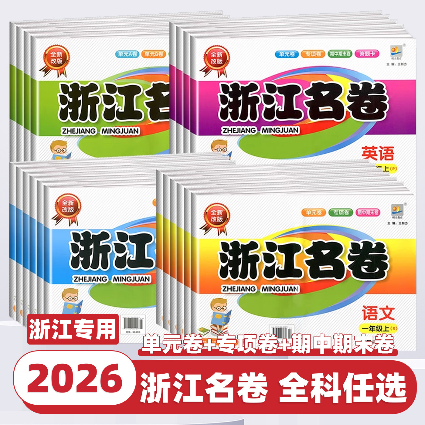 2026新版浙江名卷小学一二三四五六年级上册下册语文数学英语科学试卷测试卷全套人教版北师版教科小学生同步专项训练期中期末卷子