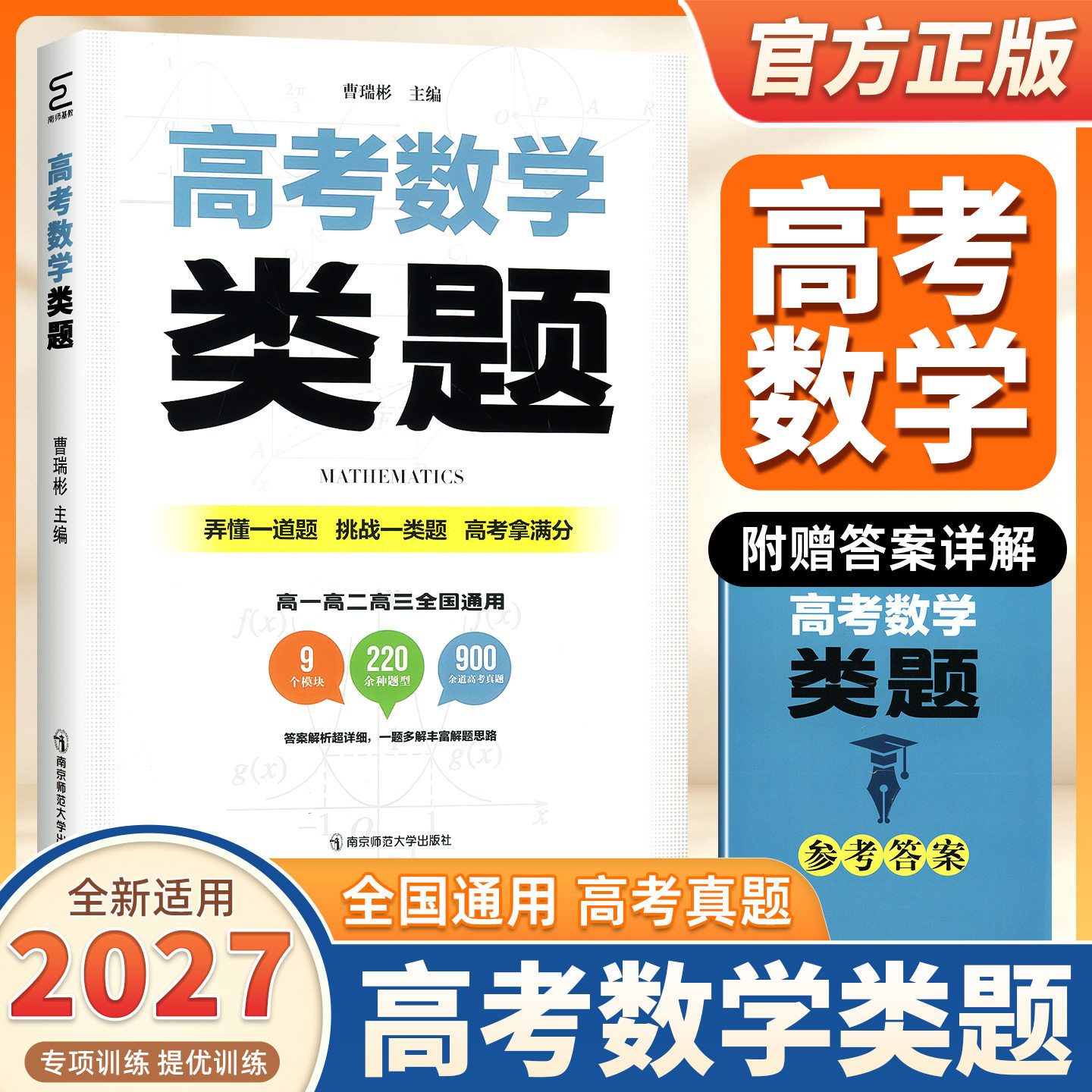 2026新版高考数学类题曹瑞彬解题思路与方法技巧举一反三高一二三南京师范大学出版社高考模拟常考题型高考真题900道重难点解析书