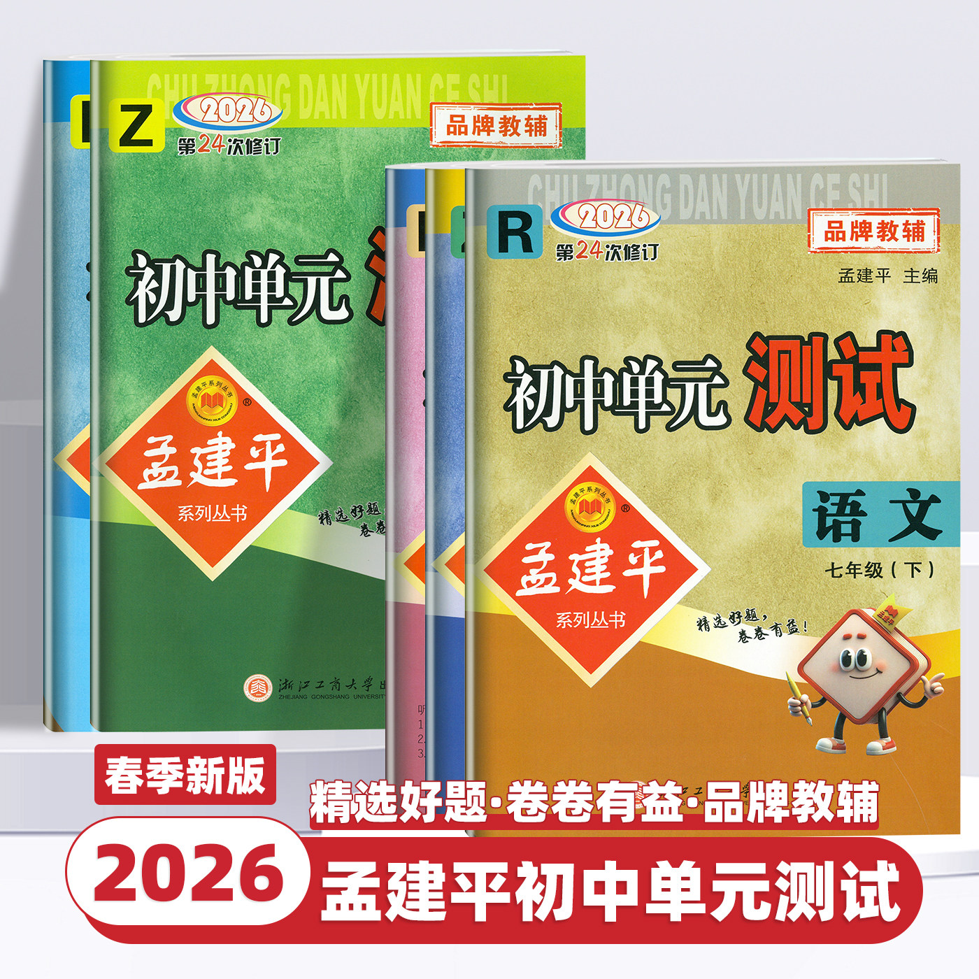 2025秋新版孟建平初中单元测试卷七年级八九年级上册下册语文数学英语科学历史社会政治人教版浙教版测试卷全套初一二三各地期末卷