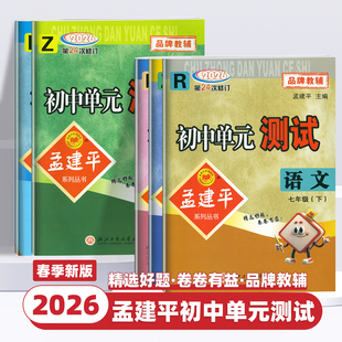 2026春新版孟建平初中单元测试卷七年级八九年级上册下册语文数学英语科学历史社会政治人教版浙教版测试卷全套初一二三各地期末卷