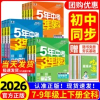 2026新版五年中考三年模拟七八九年级上下册初中语文数学英语物理化学政治历史地理生物人教版天天练5年中考3年模拟同步练习必刷题