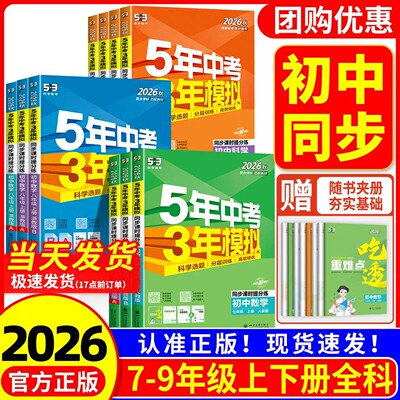 2026新版五年中考三年模拟七八九年级上下册初中语文数学英语物理化学政治历史地理生物人教版天天练5年中考3年模拟同步练习必刷题
