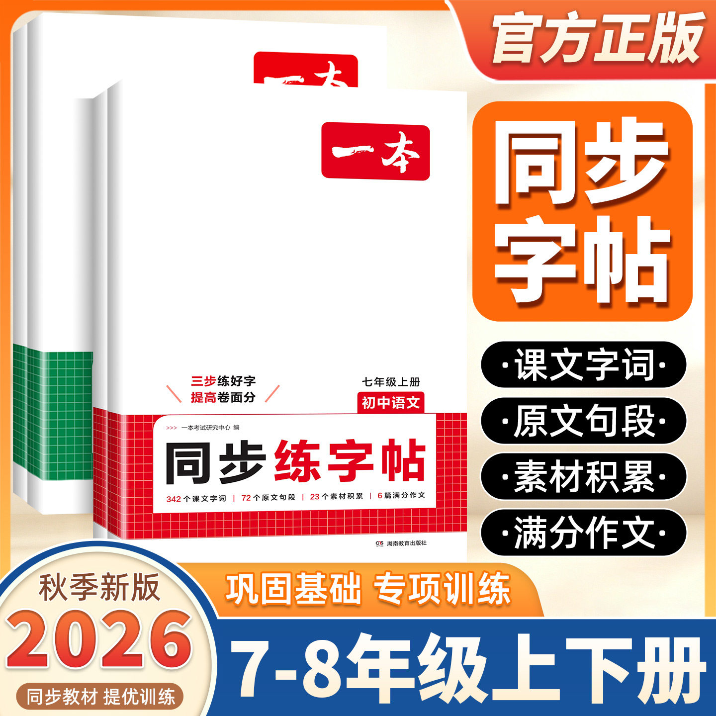 2026秋新版一本字帖七年级上册一本练字帖英语字帖七年级上册英语衡水体字帖一本练字帖七上语文字帖一本同步练字帖七年级语文字帖