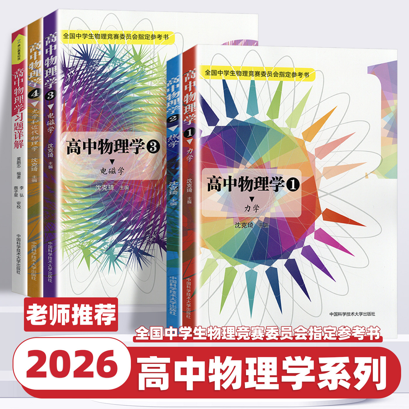 2026新版中科大高中物理学中学生物理竞赛沈克琦电磁学力学篇热学光学和近代物理学习题详解同步真题奥林匹克初赛复赛入门教程教材