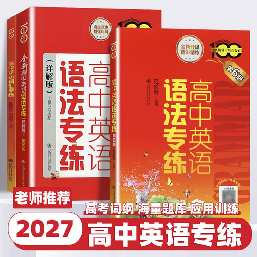 2027新版交大之星高中英语语法专练第六版全新详解版第二版高中英语词汇大全语法辅导书中学英语专练百分百系列上海交通大学出版社