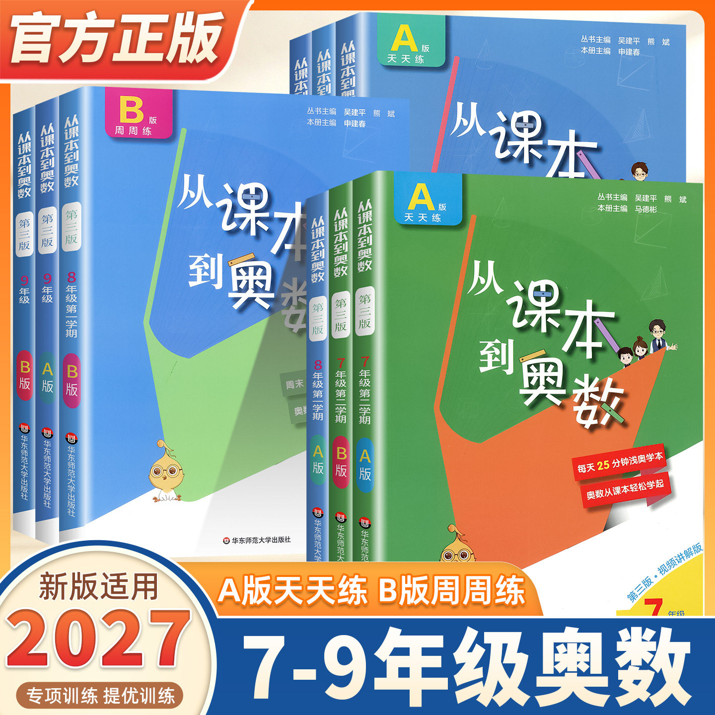 2027适用从课本到奥数七八九年级上下册第三版初中奥数举一反三初一二三数学思维训练天天练奥林匹克题库教材同步奥数教程书华师大