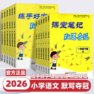 2026新版课堂笔记练手好字默写夺冠一二三四五六年级上下册语文人教版课本同步教材默写小学生写字课课练硬笔书法临摹本练习册楷书