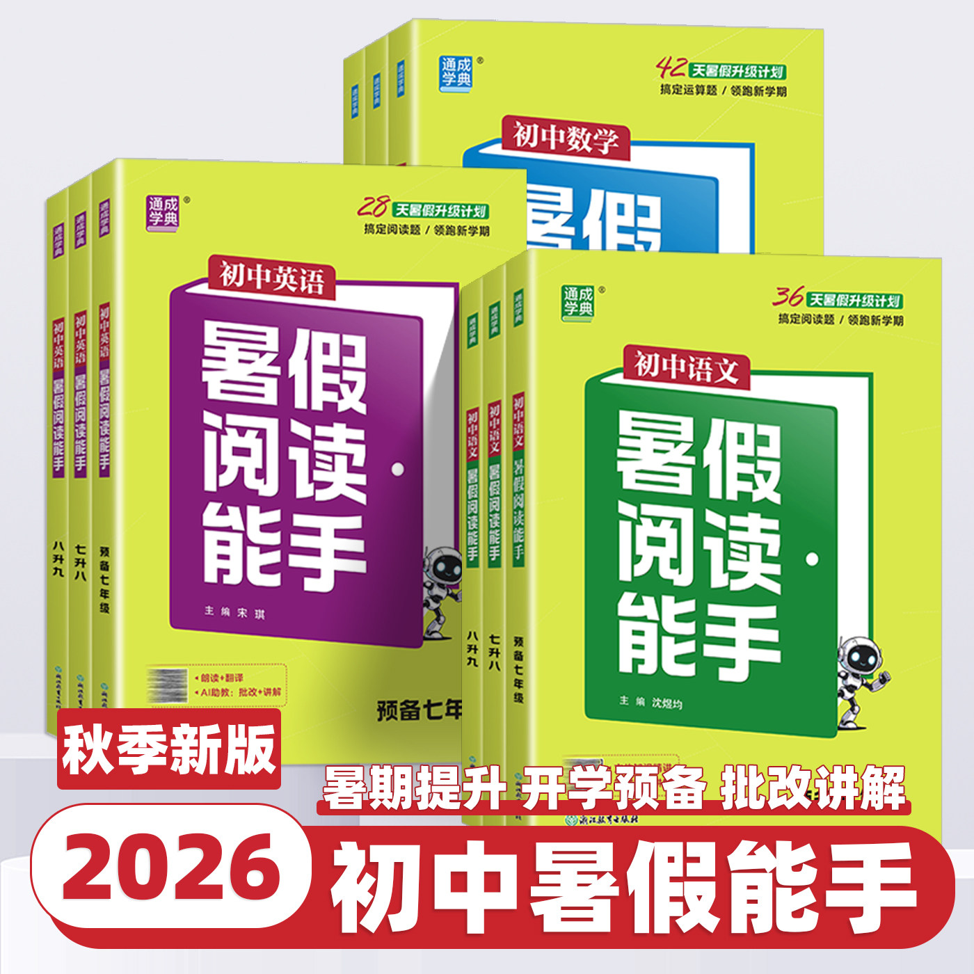 2026新版通成学典初中暑期运算能手阅读能手七八九年级预备新初一初中生七升八升九年级语文数学英语基础知识暑假衔接作业练习预习