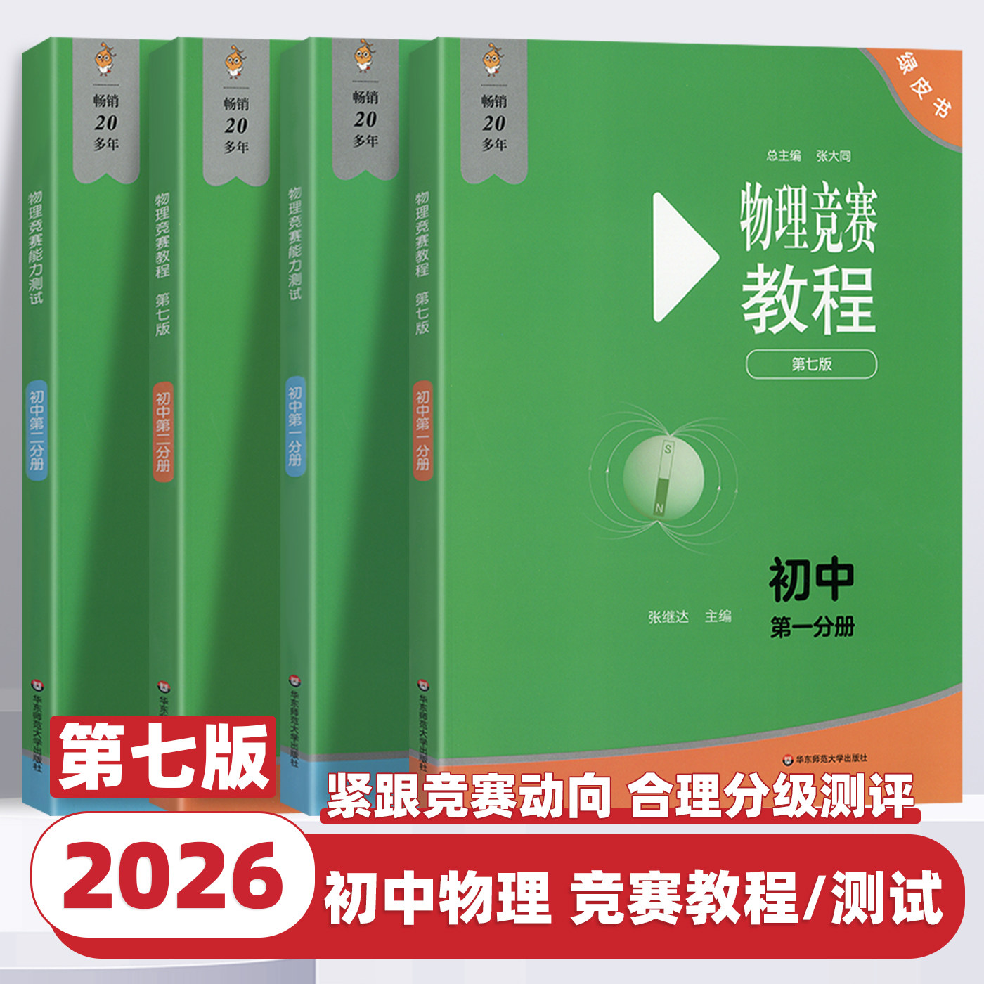 2026新版初中物理竞赛教程绿皮书第一分册第二分册第七版小绿本能力测试七八九年级上下册化学奥数培优教材奥林匹克小丛书华东师大