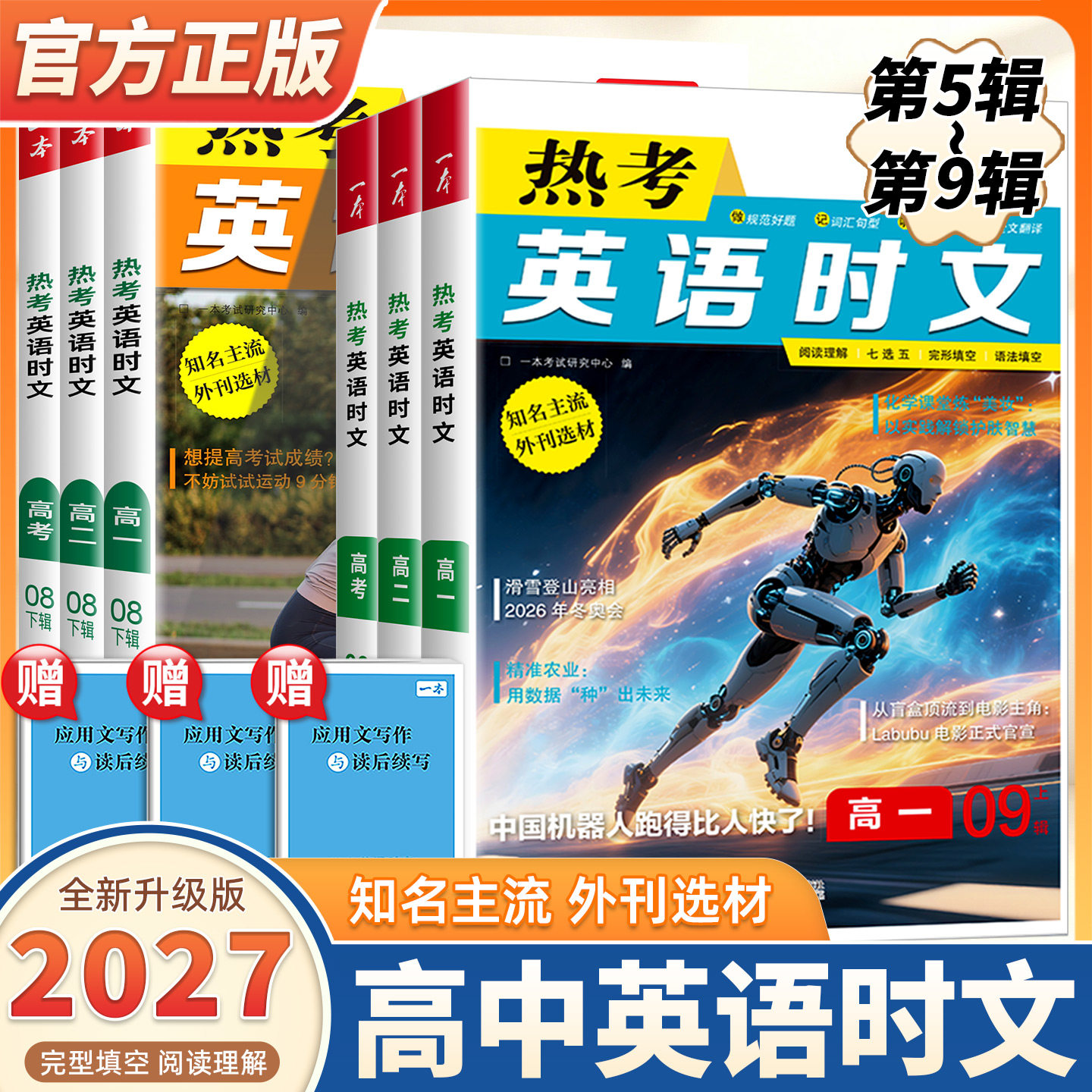 2027新版一本高中英语热考时文阅读第789辑高一二三英语阅读理解英语时文专项训练书全国通用高考英语阅读理解七选五完形语法填空图片