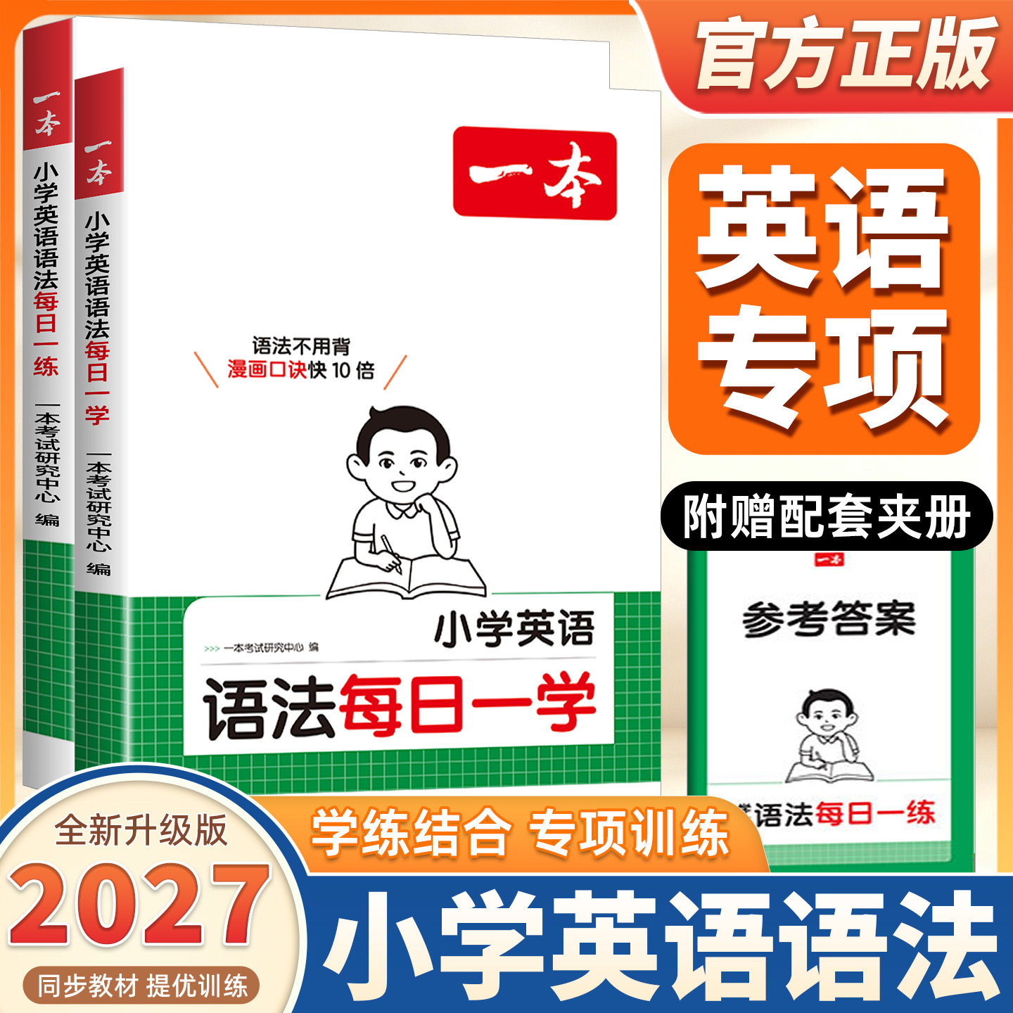2027新版 一本 小学英语语法每日一学一练123456年级英语词汇语法练习小学英语口诀助记语法知识点 配视频讲解 学练结合
