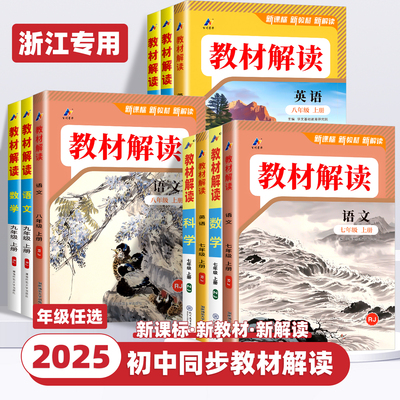 2025秋新版教材解读初中七八九级上下册浙江专用语文数学英语科学人教版浙教版初中课本教材全解帮同步训练课堂笔记完全讲详解析书