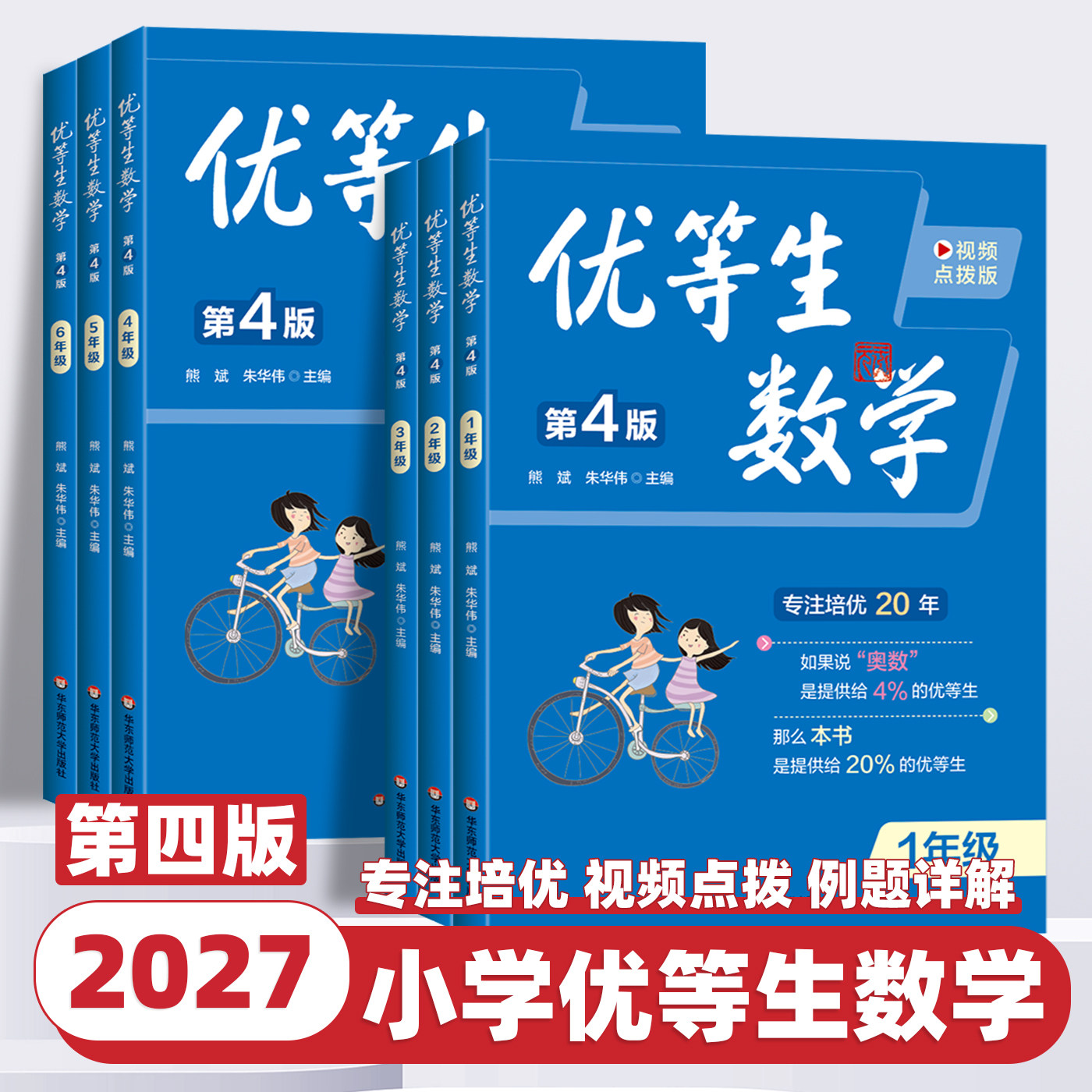 2027版优等生数学第4版视频点拨版小学一二三四五六年级 熊斌朱华伟主编华东师大小学数学培优举一反三奥数思维训练课内拔高练习