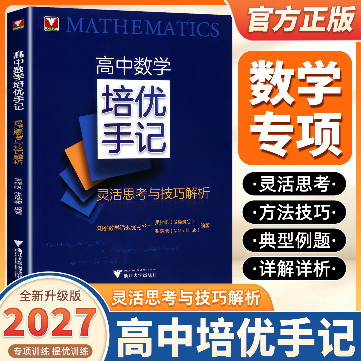 2027新版浙大优学高中数学培优手记灵活思考与技巧解析高一高二高三高考真题解析归类总结圆锥曲线函数导数知识点题型丰富典例分析