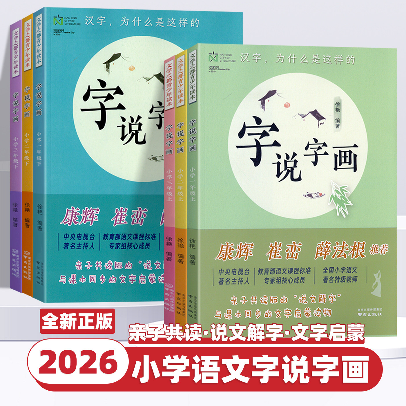 2026新版字说字画一二三年级上册下册康辉崔峦薛法根推荐南京出版社汉字为什么是这样的徐艳编著同步课本启蒙读物亲子共读说文解字