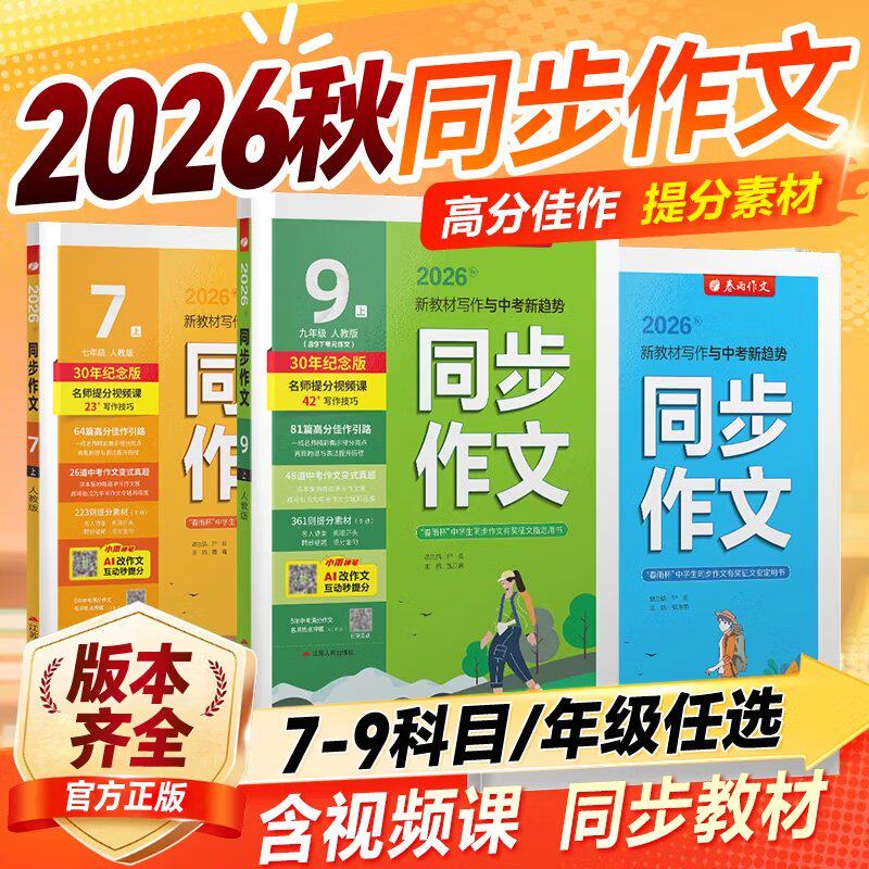 2027新版春雨同步作文七八九年级上下册人教版初一二三年级语文初中同步作文训练写作技巧初中优秀满分作文范文作文素材专项训练书